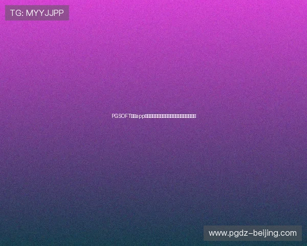 PGSOFT官网app登录问题频发,官方紧急回应并推出解决方案 PGSOFT官网app登录问题频发,官方紧急回应并推出解决方案